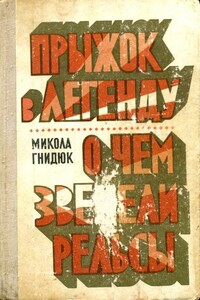 Прыжок в легенду. О чем звенели рельсы - Николай Акимович Гнидюк