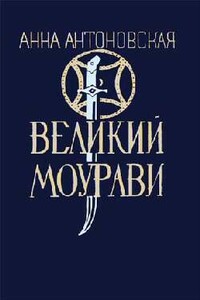 Ходи невредимым! - Анна Арнольдовна Антоновская