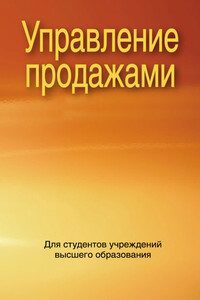 Управление продажами - Коллектив Авторов