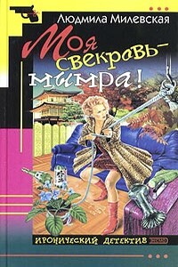 Моя свекровь — мымра! - Людмила Ивановна Милевская