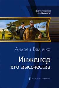 Инженер его высочества - Андрей Феликсович Величко