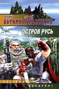 Остров Русь - Сергей Васильевич Лукьяненко