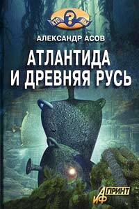 Атлантида и Древняя Русь - Александр Игоревич Асов