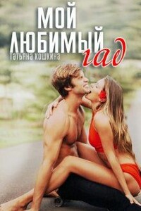 Мой любимый гад - Татьяна Кошкина