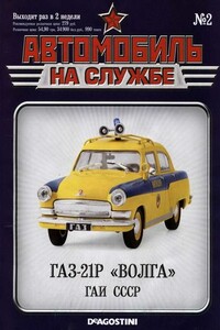 Автомобиль на службе, 2011 № 02 - Альманах «Автомобиль на службе»