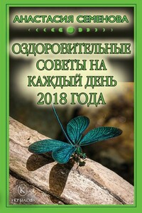 Оздоровительные советы на каждый день на 2018 год - Анастасия Николаевна Семенова