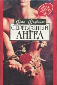 Серебряный ангел - Фиби Фиджеймс