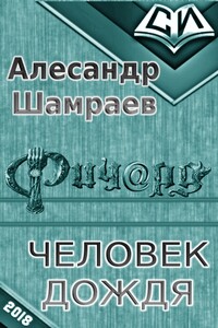 Человек дождя - Алесандр Юрьевич Шамраев