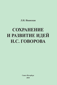 Сохранение и развитие идей Н.С. Говорова - Лариса Николаевна Иванская