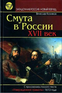 Смута в России. XVII век - Вячеслав Николаевич Козляков