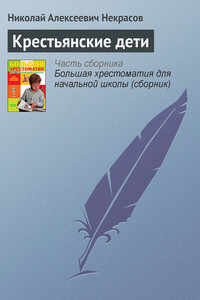 Крестьянские дети - Николай Алексеевич Некрасов