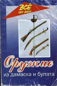 Оружие из дамаска и булата - Валерий Николаевич Хорев