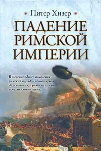 Падение Римской империи - Питер Хизер