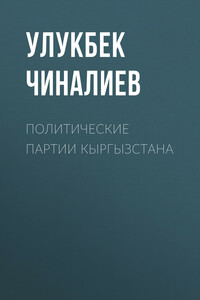 Политические партии Кыргызстана - Улукбек Чиналиев