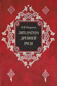 Литература Древней Руси - Олег Викторович Творогов