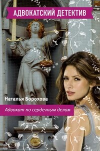 Адвокат по сердечным делам - Наталья Евгеньевна Борохова