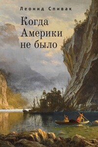 Когда Америки не было - Леонид Спивак