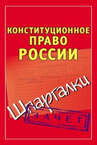 Конституционное право России - Андрей Витальевич Петренко