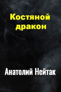 Костяной дракон - Анатолий Михайлович Нейтак