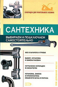 Сантехника: выбираем и подключаем самостоятельно - Виктор Сергеевич Алексеев