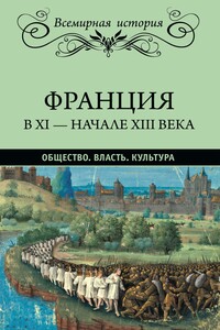 Франция в XI – начале XIII века. Общество. Власть. Культура - Альфред Никола Рамбо