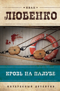 Кровь на палубе - Иван Иванович Любенко