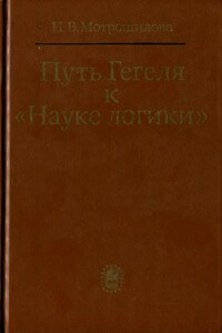 Путь Гегеля к «Науке логики» (Формирование принципов системности и историзма) - Неля Васильевна Мотрошилова