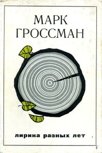 Лирика разных лет - Марк Соломонович Гроссман