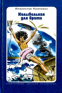 Колыбельная для брата - Владислав Петрович Крапивин