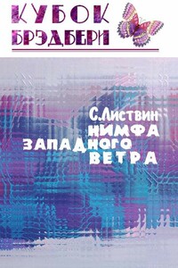 Нимфа западного ветра - Сергей Листвин