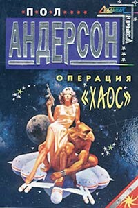 Операция «Хаос» - Пол Андерсон