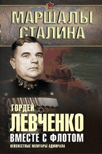 Вместе с флотом. Неизвестные мемуары адмирала - Гордей Иванович Левченко