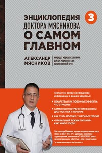 Энциклопедия доктора Мясникова о самом главном. Том 3 - Александр Леонидович Мясников