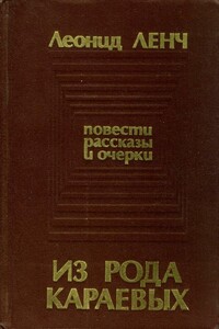 Из рода Караевых - Леонид Сергеевич Ленч