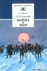 Война и мир. Том 4 - Лев Николаевич Толстой