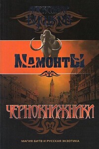 Чернокнижники - Александр Александрович Бушков