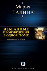 Избранные произведения в одном томе - Мария Семеновна Галина