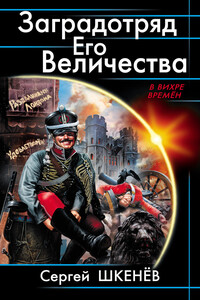 Заградотряд Его Величества. «Развалинами Лондона удовлетворен!» - Сергей Николаевич Шкенёв