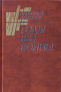 Годы без войны (Том 2) - Анатолий Андреевич Ананьев