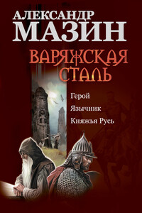 Варяжская сталь - Александр Владимирович Мазин