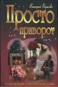 Просто приворот - Виктория Александровна Борисова