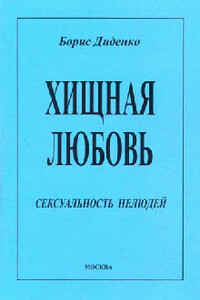 Хищная любовь - Борис Андреевич Диденко