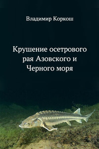 Крушение осетрового рая Азовского и Черного моря - Владимир Васильевич Коркош