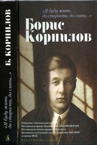 «Я буду жить до старости, до славы…». Борис Корнилов - Ольга Федоровна Берггольц