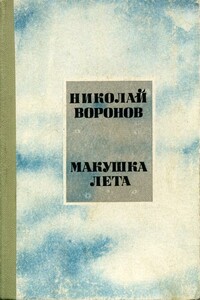 Макушка лета - Николай Павлович Воронов