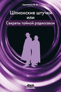 Шпионские штучки, или Секреты тайной радиосвязи - Михаил Васильевич Адаменко