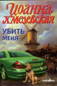 Убить меня - Иоанна Хмелевская