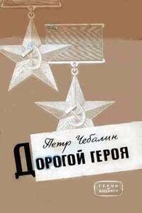 Дорогой героя - Петр Львович Чебалин