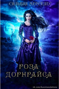 Роза Дорнрайса - Сильвия Мерседес