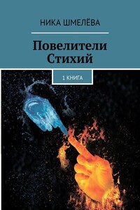 Повелители Стихий - Ника Шмелёва